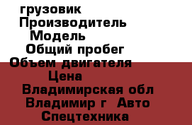 грузовик kia bongo-III  › Производитель ­ Kia › Модель ­ Bongo III › Общий пробег ­ 10 › Объем двигателя ­ 2 500 › Цена ­ 820 000 - Владимирская обл., Владимир г. Авто » Спецтехника   